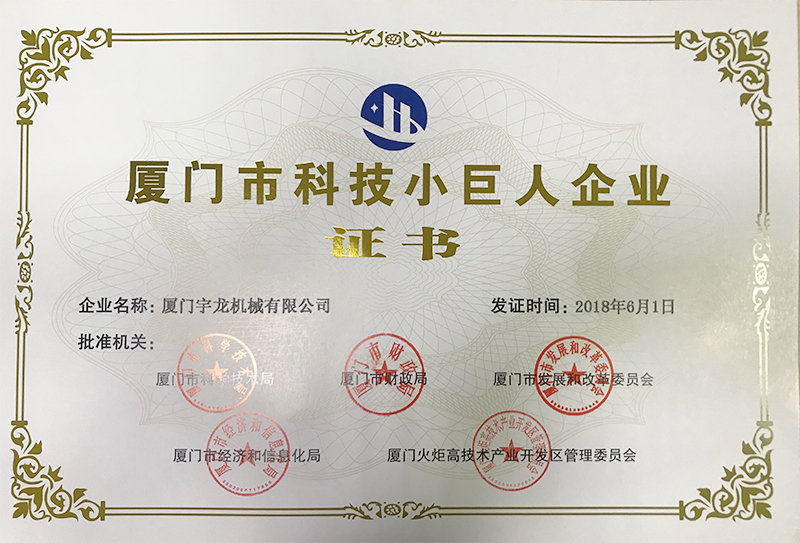 廈門市科技小巨人企業